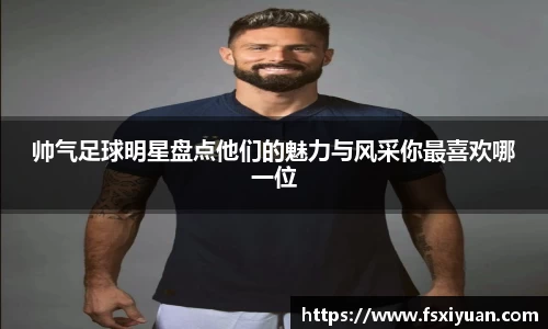 帅气足球明星盘点他们的魅力与风采你最喜欢哪一位