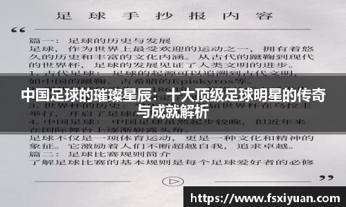 中国足球的璀璨星辰：十大顶级足球明星的传奇与成就解析